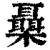 𣠞(印刷字体·清·康熙字典)