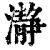 瀞(印刷字体·清·康熙字典)