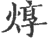 焞(印刷字体·宋·广韵)