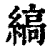 縞(印刷字体·清·康熙字典)