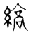縞(传抄·宋·古文四声韵)