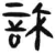 訞(简·汉·张家山)