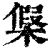 𣘟(印刷字体·清·康熙字典)