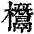 𣠟(印刷字体·清·康熙字典)