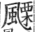 𩘟(印刷字体·明·洪武正韵)