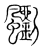 䬟(传抄·宋·集篆古文韵海)