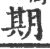 朞(印刷字体·宋·广韵)
