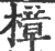 樟(印刷字体·宋·广韵)