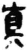 真(简·秦·睡虎地)