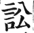 讼(印刷字体·明·洪武正韵)