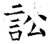 讼(石经·唐·开成石经)