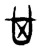 𠀠(传抄·东汉·说文解字)