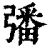 𢐠(印刷字体·清·康熙字典)