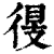 𢔠(印刷字体·清·康熙字典)