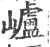㠠(印刷字体·宋·广韵)