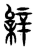 𨐠(传抄·东汉·说文解字)