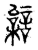 𨐠(传抄·宋·集古文韵上声韵第三)