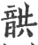 𩐠(印刷字体·宋·广韵)