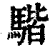 𩤠(印刷字体·清·康熙字典)