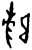 𱀠(甲骨文·商·何组)