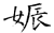 娠(石经·唐·开成石经)