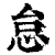 怠(印刷字体·清·康熙字典)