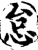 怠(印刷字体·宋·增韵)