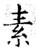 素(石经·唐·开成石经)