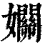 𡤡(印刷字体·清·康熙字典)