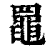 𦌡(印刷字体·清·康熙字典)