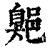 𦤡(印刷字体·清·康熙字典)