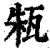 㼡(印刷字体·清·康熙字典)