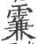 𩄡(印刷字体·宋·广韵)
