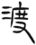 渡(简·汉·张家山)