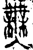 无(金文·春秋·春秋晚期)