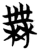 无(简·楚〔战国〕·包山)