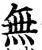 无(印刷字体·宋·增韵)