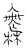 无(传抄·宋·汗简)