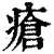 疮(印刷字体·清·康熙字典)