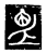 眡(传抄·唐·唐代石刻篆文)