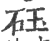 砡(印刷字体·宋·广韵)