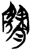 簡(简·楚〔战国〕·新蔡葛陵)