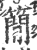 簡(印刷字体·宋·广韵)