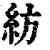 紡(印刷字体·清·康熙字典)