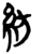 紡(简·楚〔战国〕·郭店)