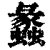 蠡(印刷字体·清·康熙字典)