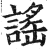 谣(印刷字体·明·洪武正韵)