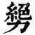 㔢(印刷字体·清·康熙字典)