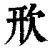 㰢(印刷字体·清·康熙字典)