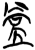 𬔢(简·楚〔战国〕·上博)